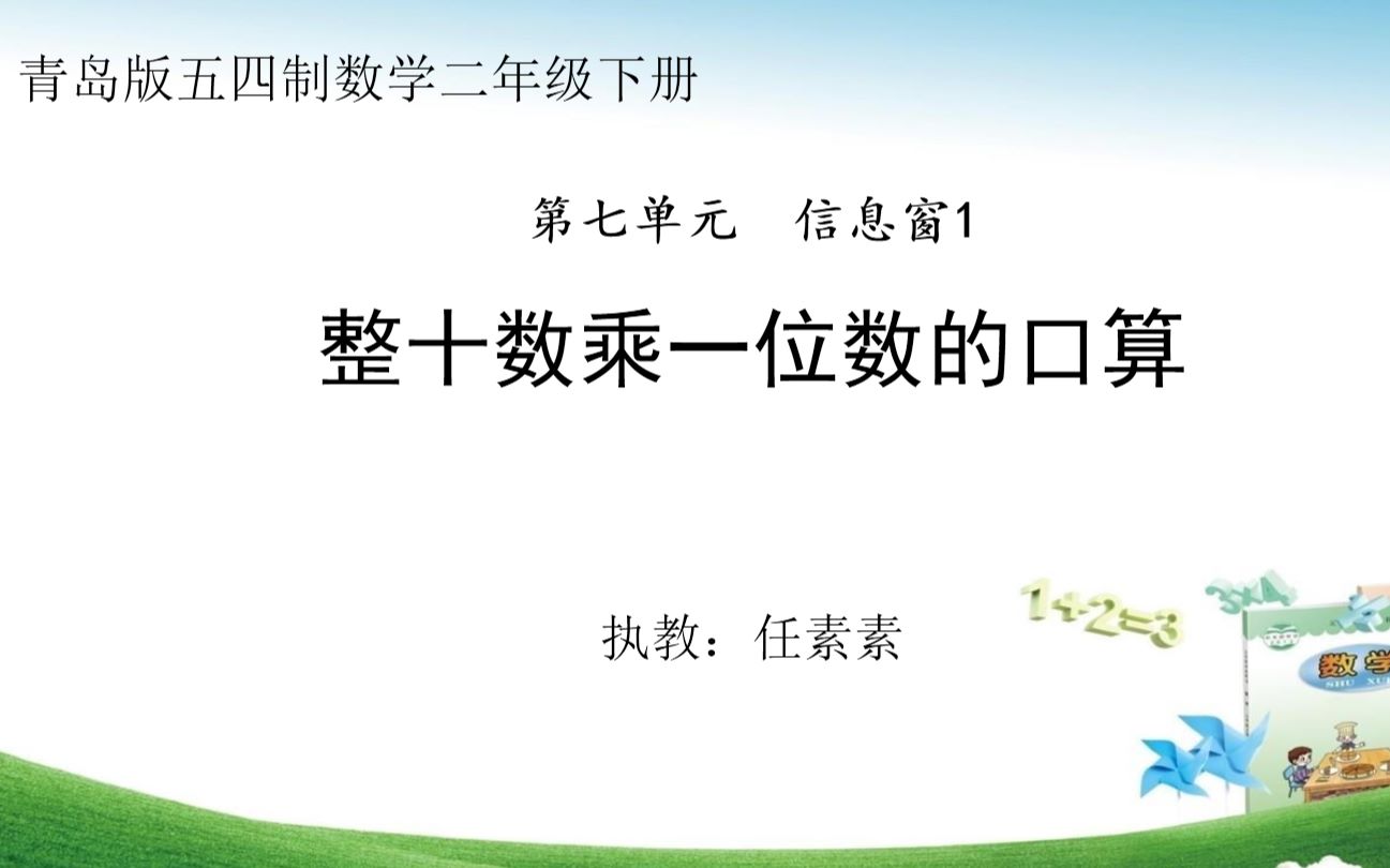 青岛版五四制二年级下册第七单元信息窗1《整十数乘一位数的口算》哔哩哔哩bilibili