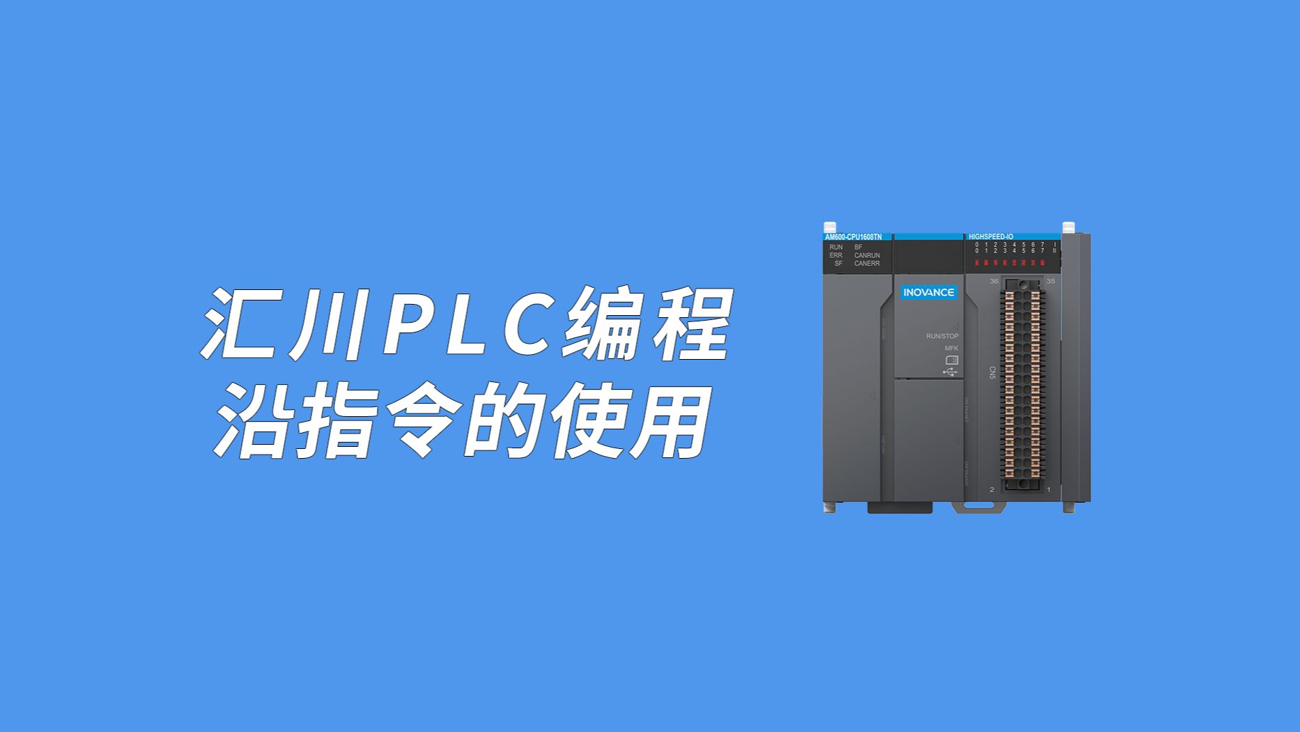 第10集 | 汇川PLC入门:沿指令的使用哔哩哔哩bilibili