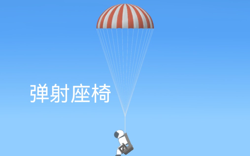 Spaceflights Slmuator:做了一个弹射座椅哔哩哔哩bilibili