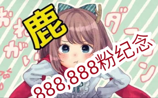 鹿乃888,888粉纪念哔哩哔哩bilibili