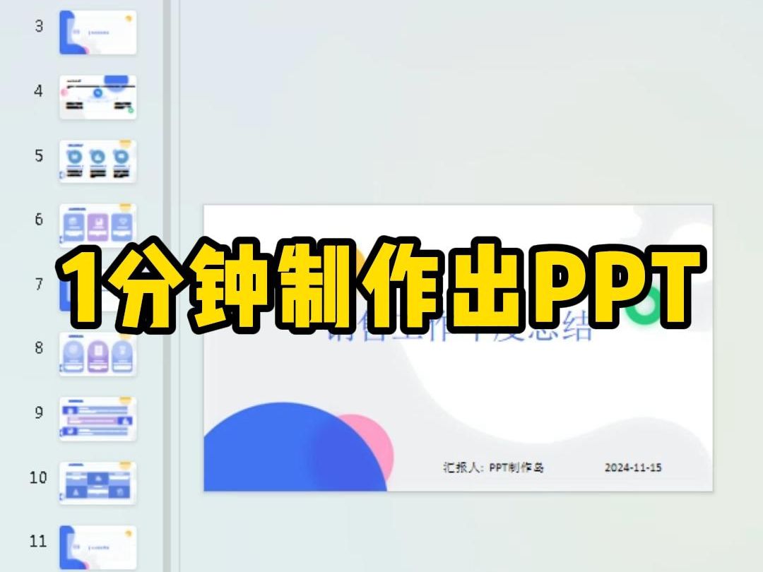 办公软件技巧,你还不会制作幻灯片吗?1分钟就搞定PPT制作哔哩哔哩bilibili