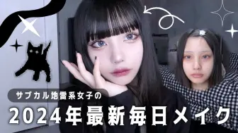 Download Video: 【蝶羽れい 每日妆容】地雷系女子的2024年最新妆容🐈‍⬛🐾