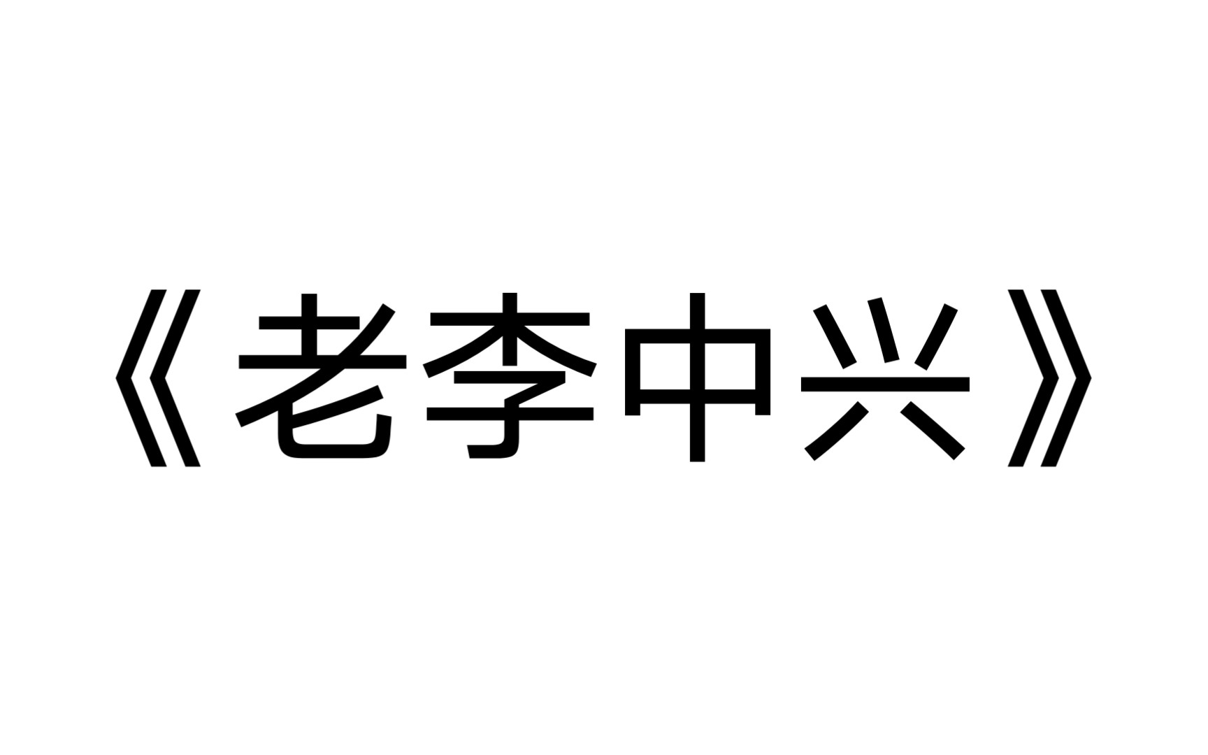 《第三集》友善友善,都给我他娘的友善!哔哩哔哩bilibili