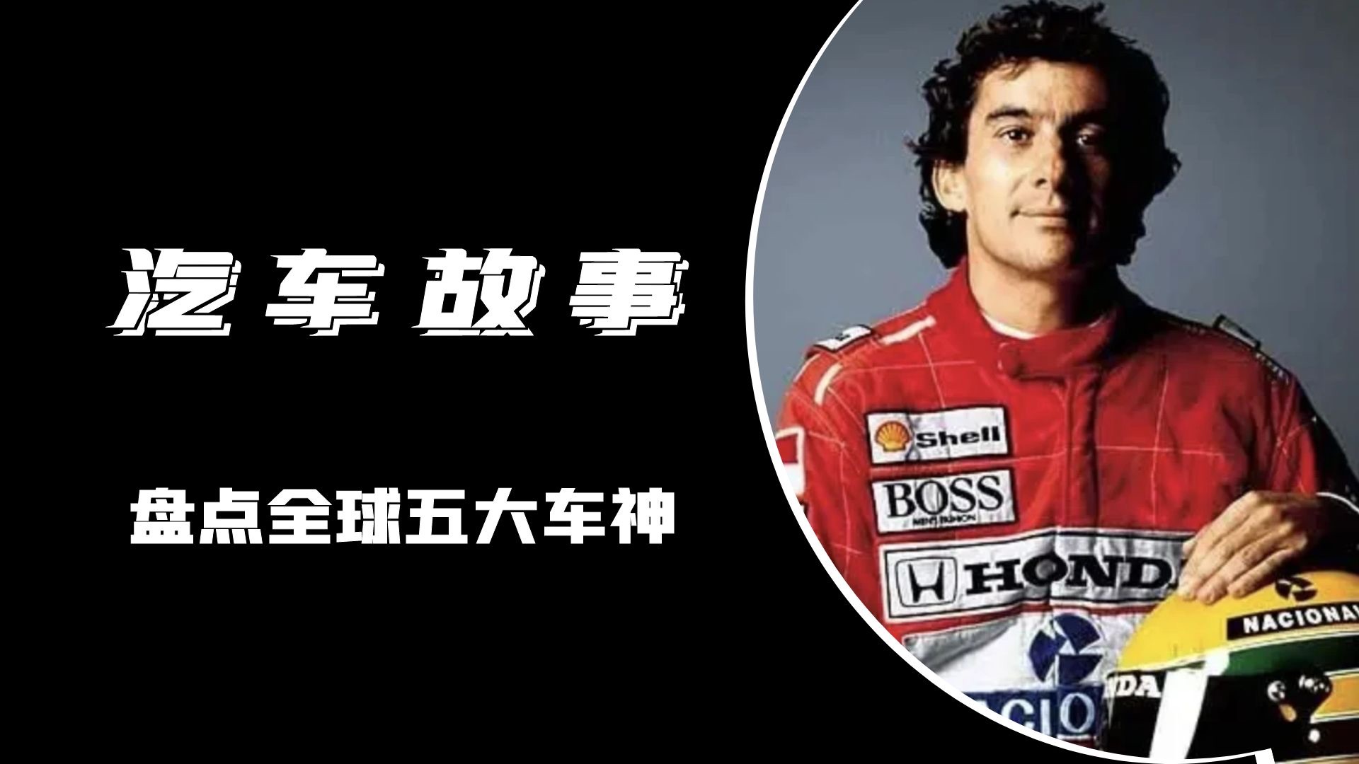 f1赛场上永远的车神塞纳的故事,他是f1史上最疯狂的赛车手!