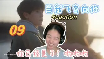 Download Video: 【飞奔 Reaction 09】张陆让你小汁也挺会哈！