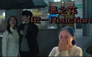 Скачать видео: 【恶之花reaction-2】被吓得不行了，嗷嗷叫啊！好看！！！