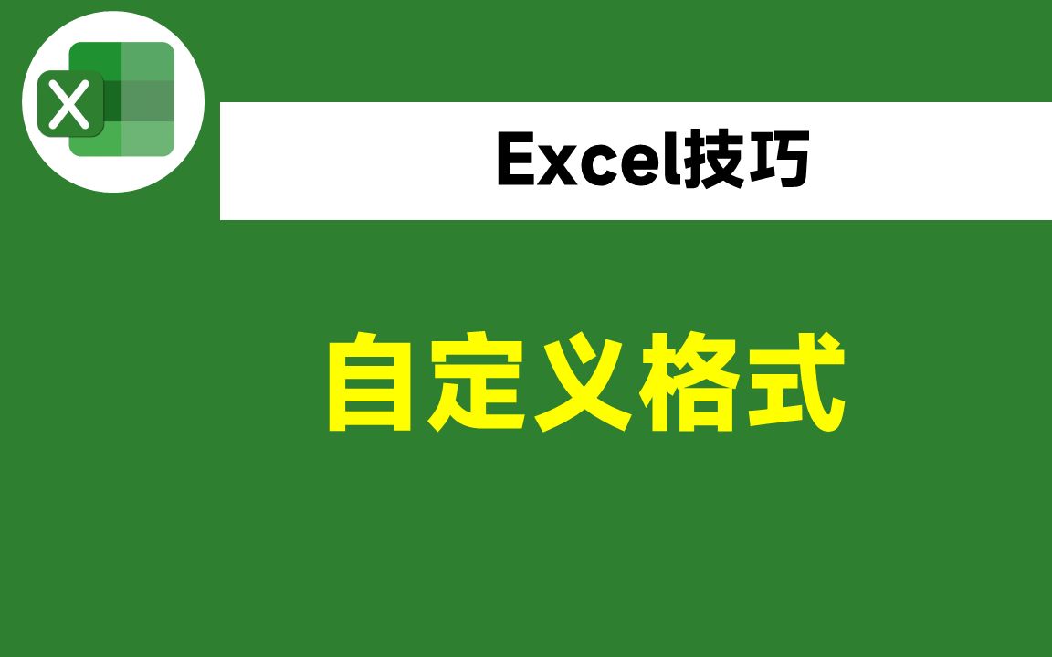 它才是Excel中最强大的功能,这11个问题都能轻松搞定哔哩哔哩bilibili