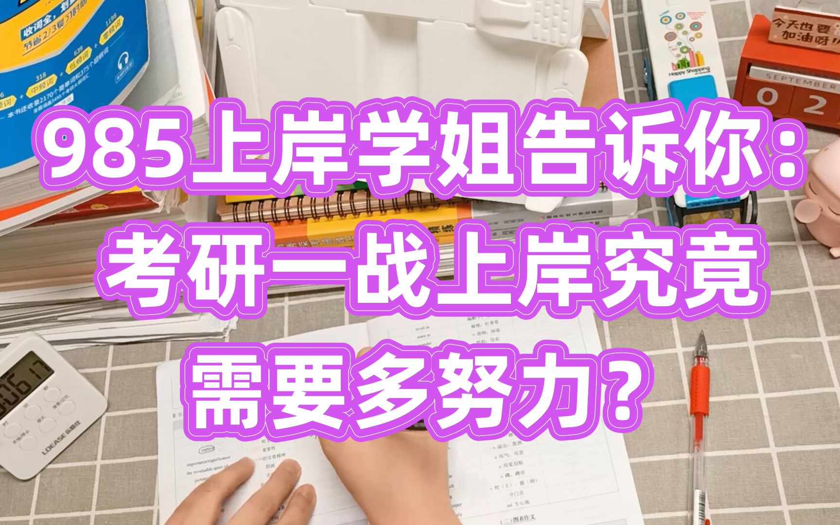 [图]考研“内卷”化！985上岸学姐告诉你：考研一战上岸究竟需要多努力？【考研复习经验】