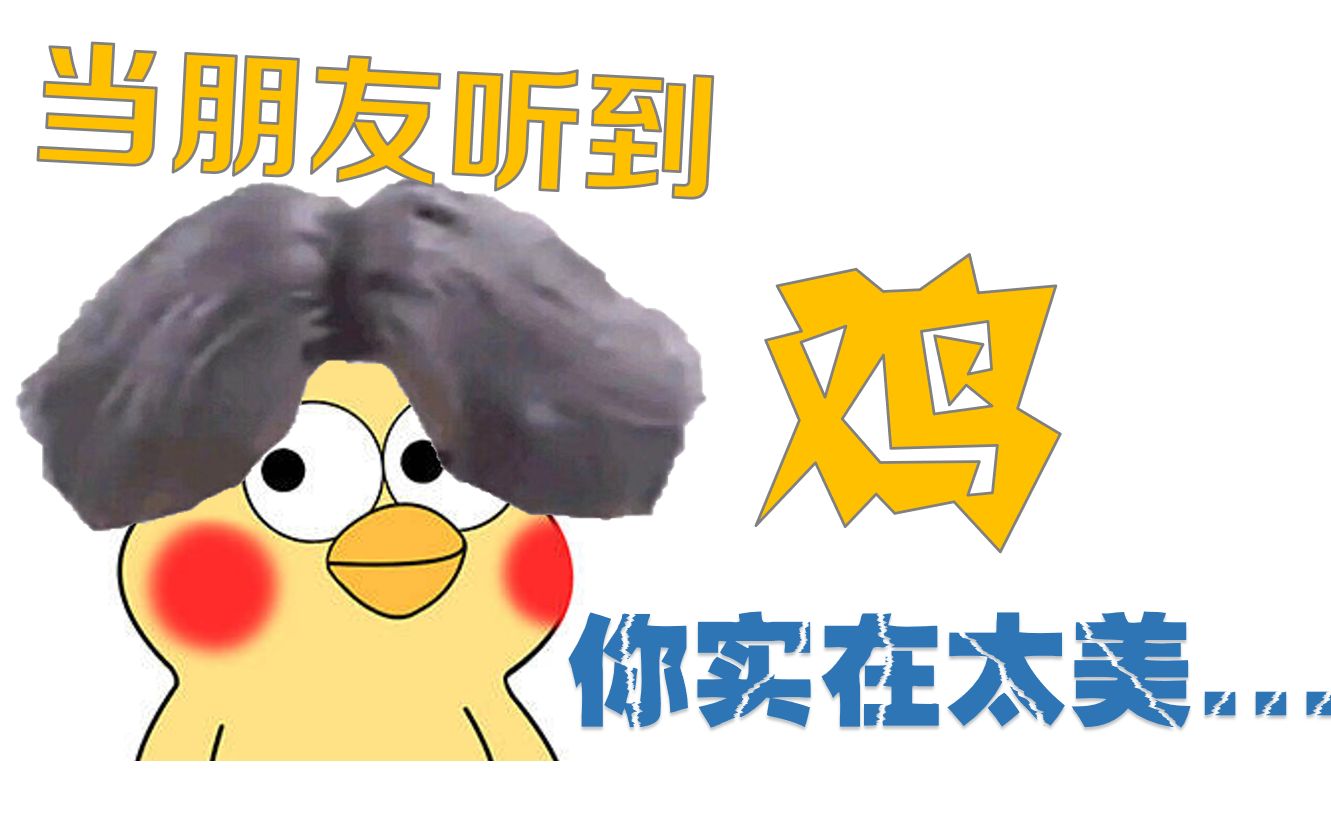 当朋友听到"鸡你太美"的魔性真实反映_哔哩哔哩)つロ 干杯