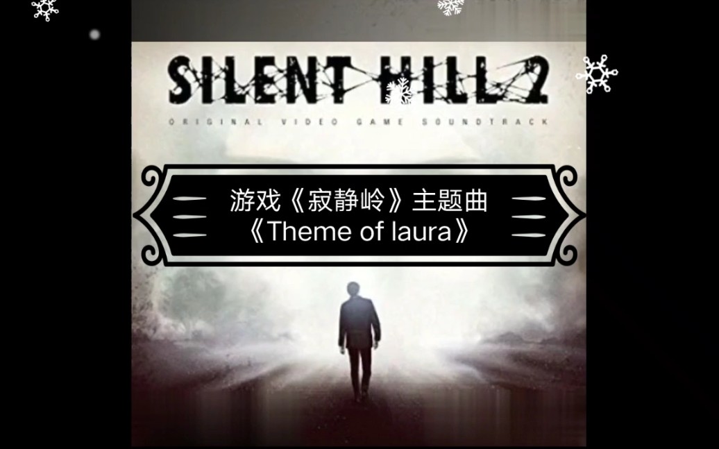 [图]游戏《寂静岭2》主题曲《Theme of laura》随我再度入岭，重温雾气弥漫，灰烬漫天的恐怖世界吧