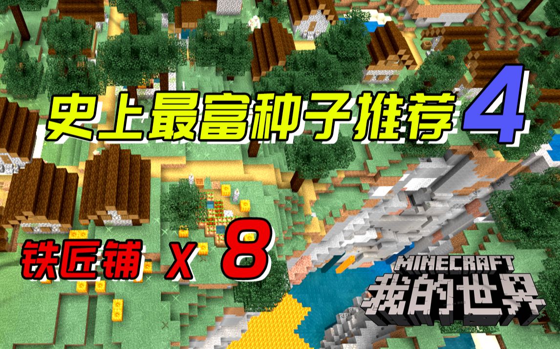 我的世界种子码推荐:开局暴富史上最富村庄八个铁匠铺旁边就是矿坑