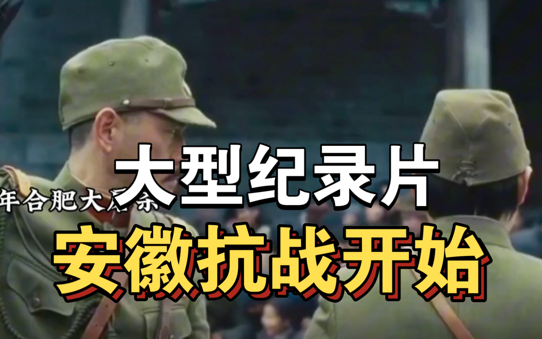 大型纪录片《安徽抗战开始》持续为你播出!