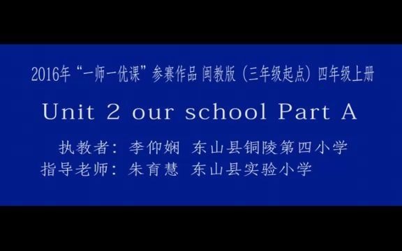 [图]闽教版英语四年级上册Unit2 Our school PartA _720公开课