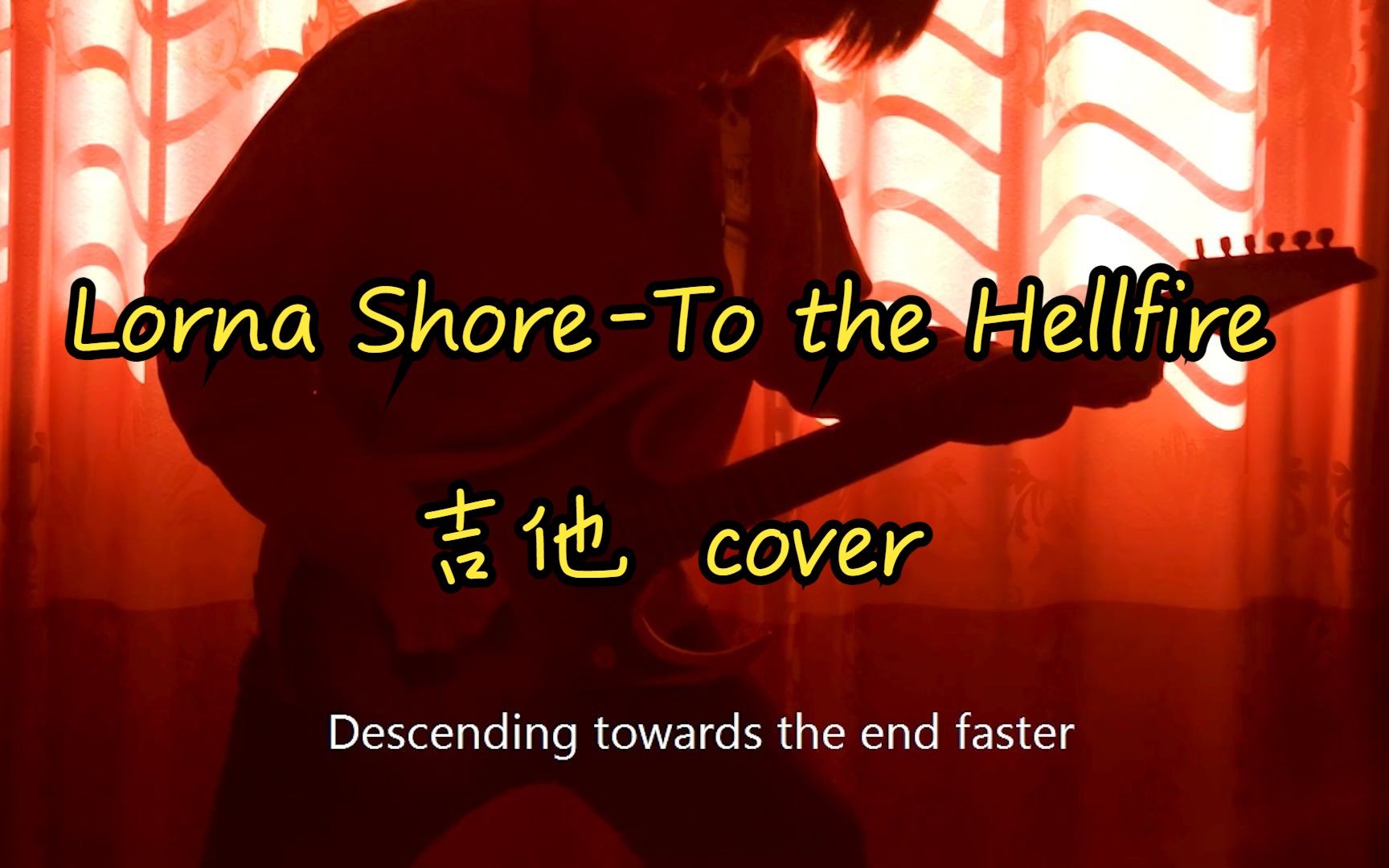 [图]To The Hellfire--Lorna Shore[吉他cover]