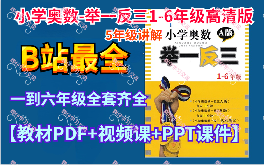 [图]B站最全《小学奥数-举一反三1-6年级高清版》全套资源+总复习【教材PDF+视频课+PPT课件】（五年级讲解）