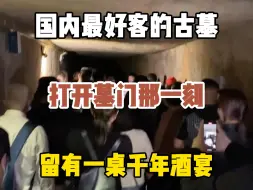 Download Video: 国内最好客的古墓张文藻墓，打开墓门那一刻，留有一桌千年酒宴#旅行推荐官 #旅行大玩家 #张文藻墓#考古故事#人文古墓