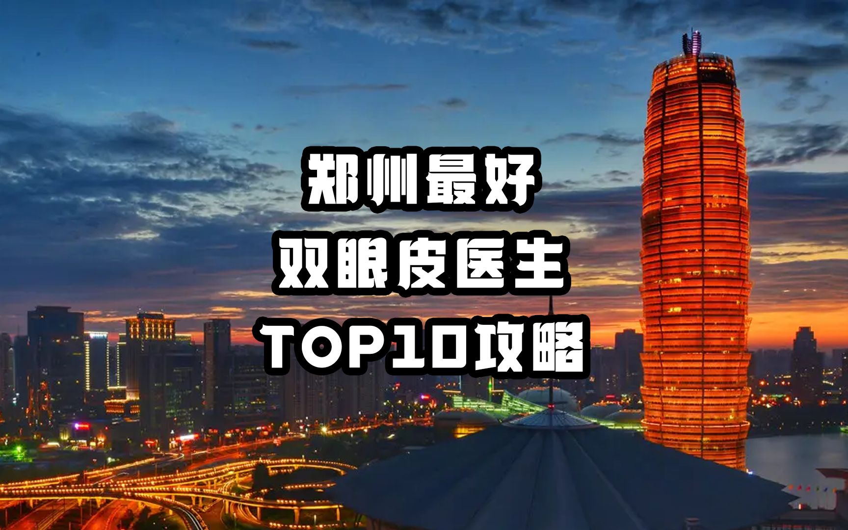 郑州最好双眼皮医生TOP10攻略哔哩哔哩bilibili