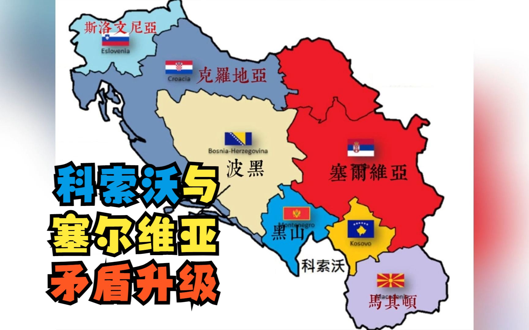 第二次科索沃战争要来了?塞尔维亚宣布进入最高战备状态!