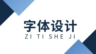 字体设计欣赏，字体设计技巧，字体设计案例与实战