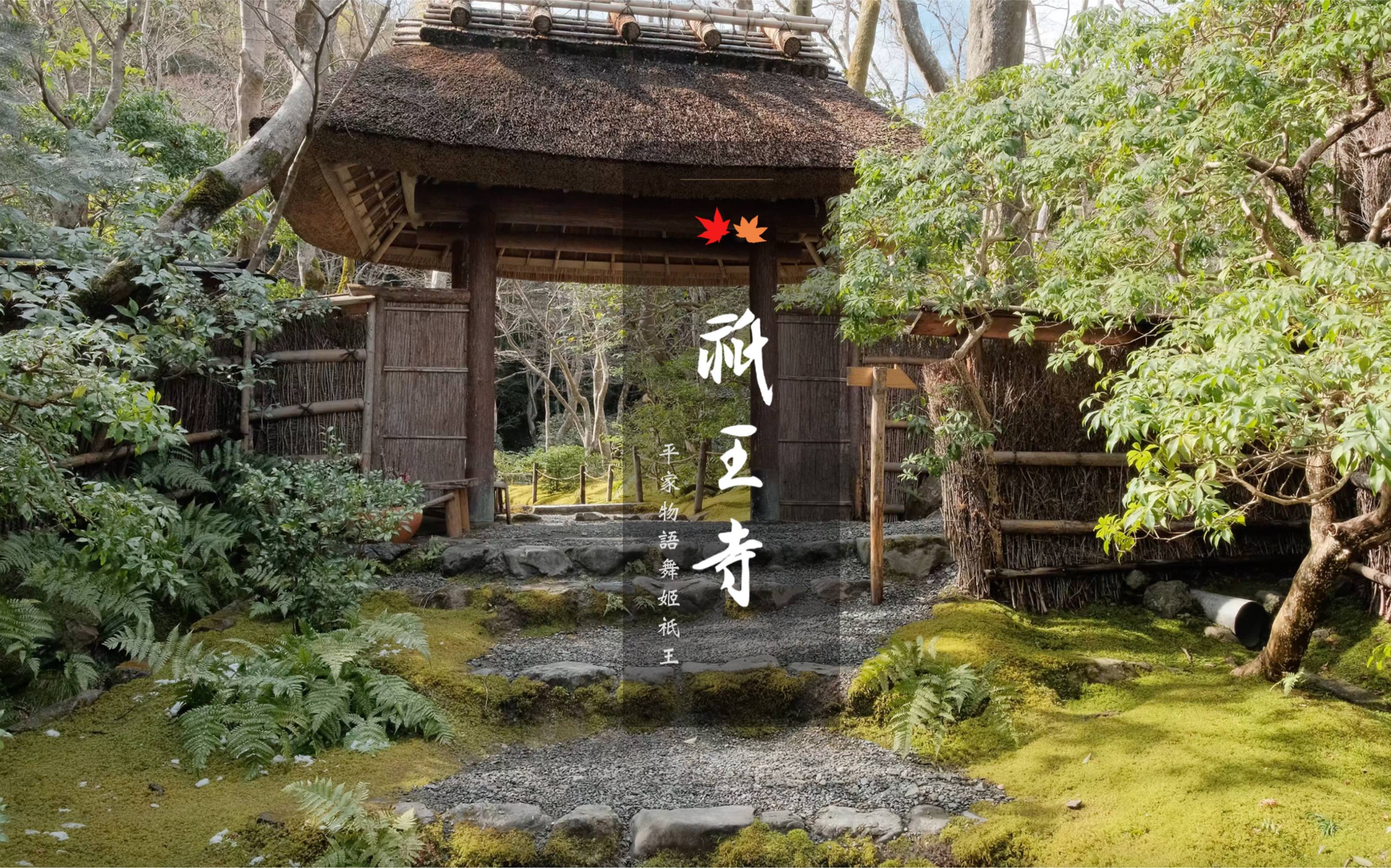 [图]【京都祇王寺】京都最幽玄質朴的草庵｜平清盛宠爱的舞姬祇王修行道场｜京都悲情尼姑庵