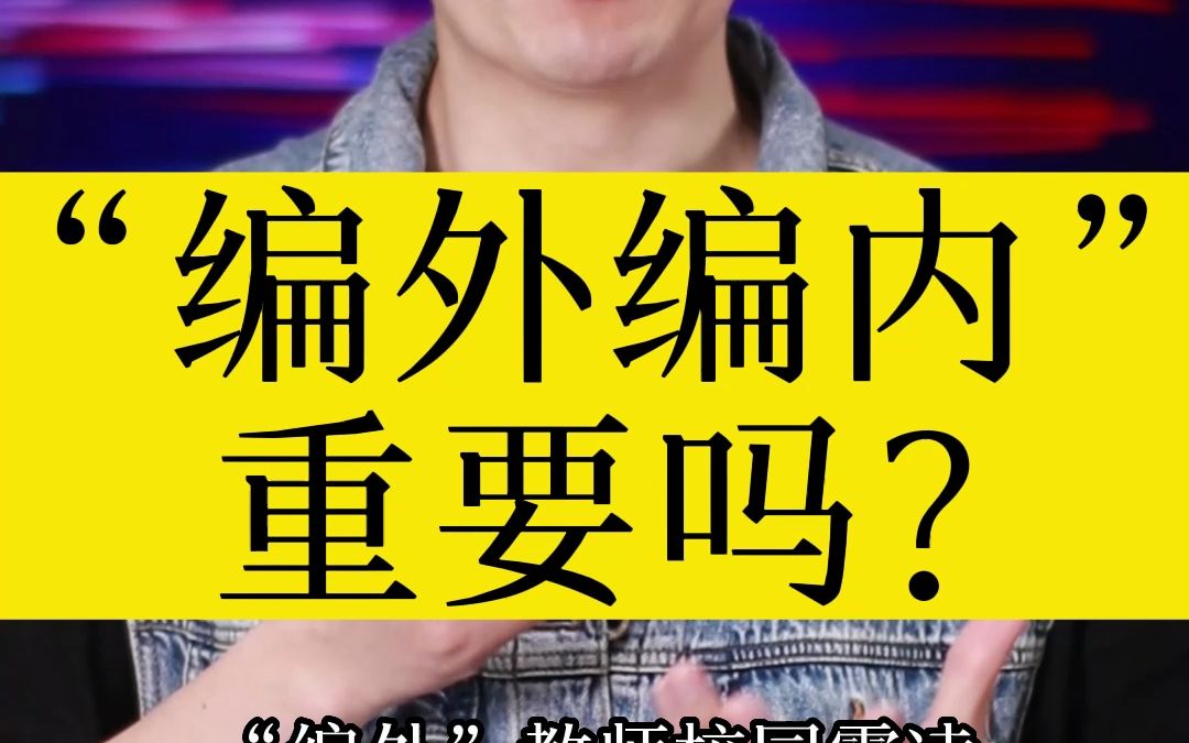 编外编内重要吗?哔哩哔哩bilibili