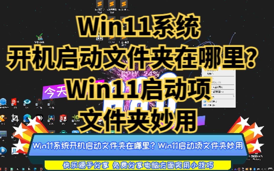 Win11系统开机启动文件夹在哪里?Win11启动项文件夹妙用哔哩哔哩bilibili