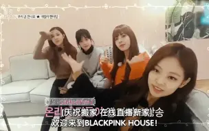 Download Video: 【中字高清】〖粉墨之家〗BLACKPINK HOUSE 第二期（180113）