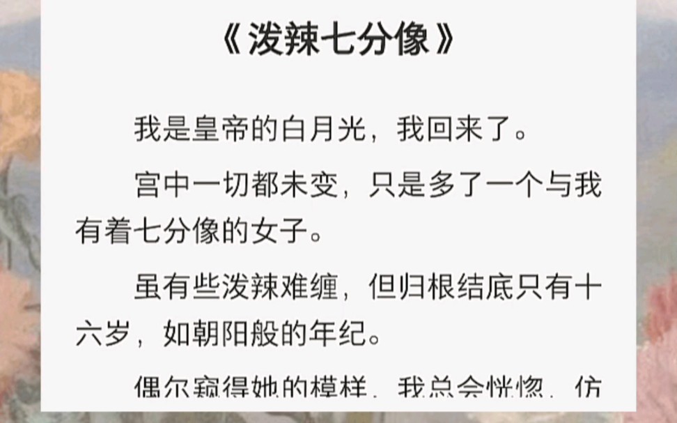 我是皇帝的白月光,我回来了.宫中一切都未变,只是多了一个与我有着七分像的女子.虽有些泼辣难缠,但归根结底只有十六岁,如朝阳般的年纪.哔哩...