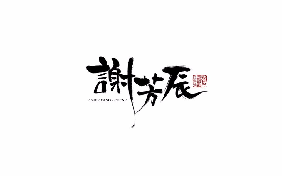 【燕淳】石楠小札哔哩哔哩bilibili