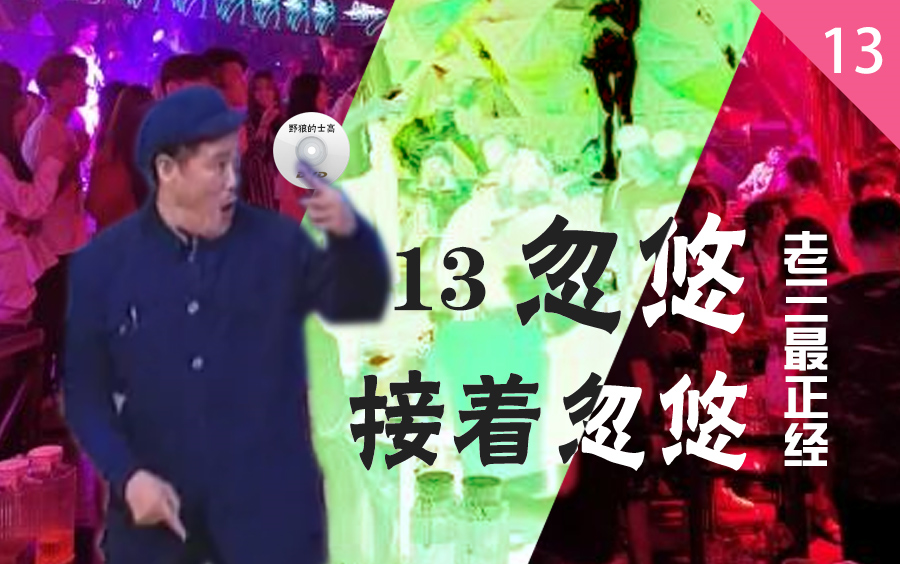 【老三最正经13】忽悠 接着忽悠哔哩哔哩bilibili