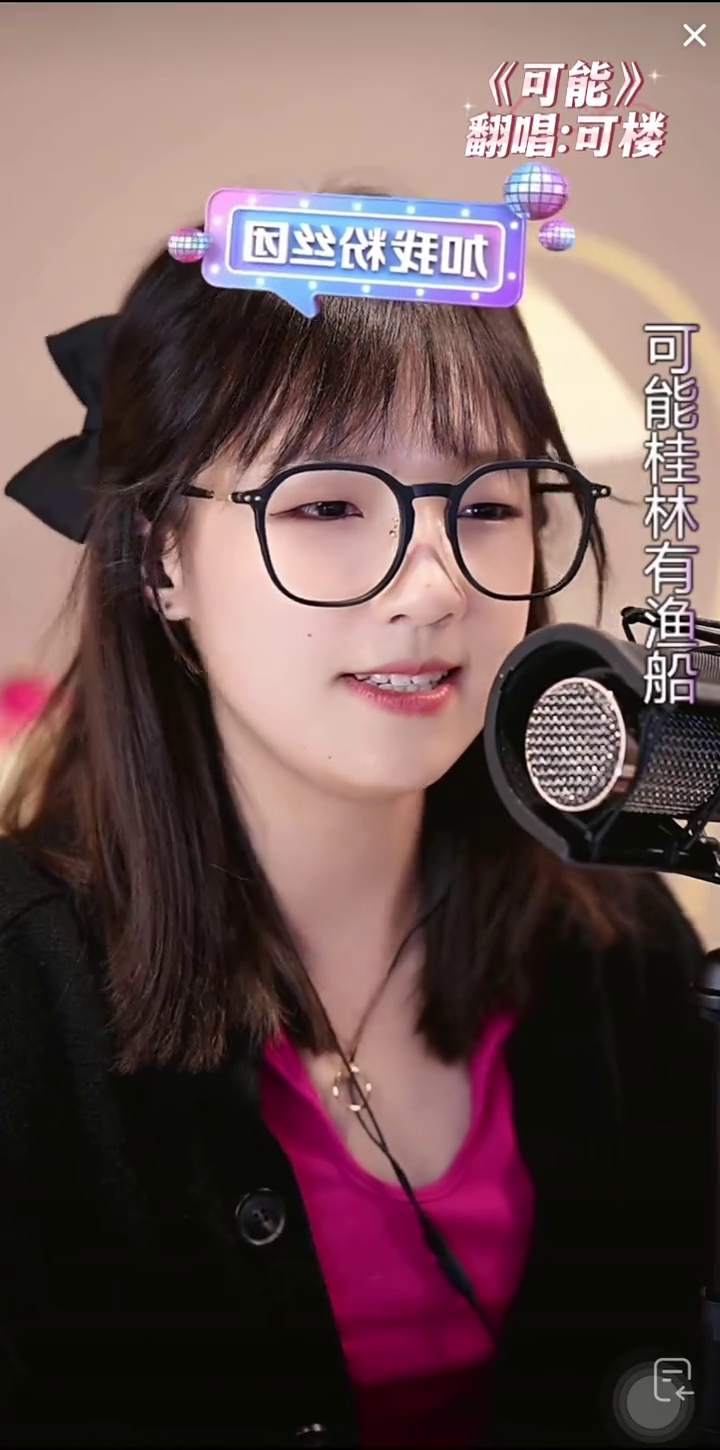 可楼clou爱唱歌的小女孩直播录屏分享翻唱歌曲可能
