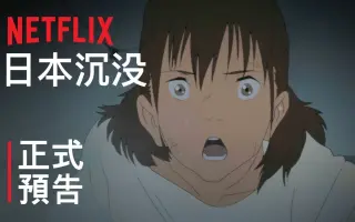 日本沉没 搜索结果 哔哩哔哩 Bilibili