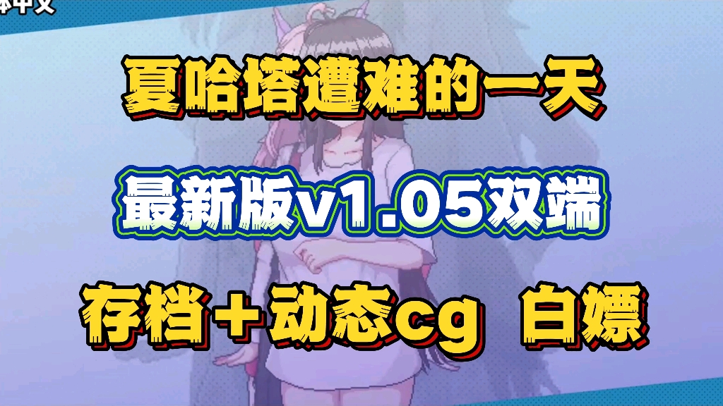 [图]10.26最新资源【夏哈塔遭难的一天】最新分享 支持官方中文版 存档➕双端➕动态cg 免费分享！！！