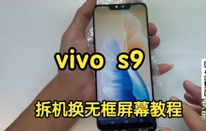 Video herunterladen: vivos9s手机维修屏幕拆机换无框单片屏幕教程 拆解拆后壳拆电池 s9安装新屏幕教程