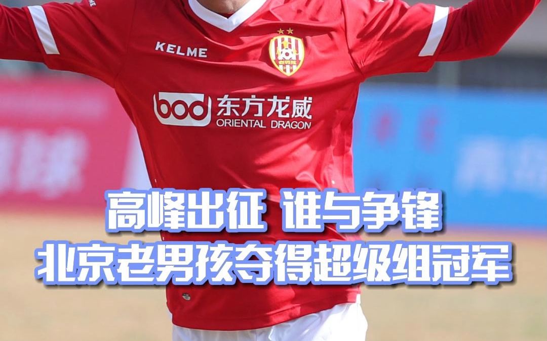 中国传承足球明星赛超级组,上海老克勒0-2北京老男孩,高峰梅开二度!