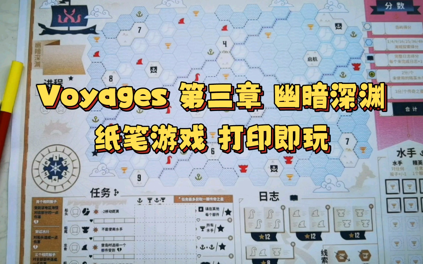 纸笔游戏Voyages 大航海 第三章幽暗深渊 打印即玩哔哩哔哩bilibili