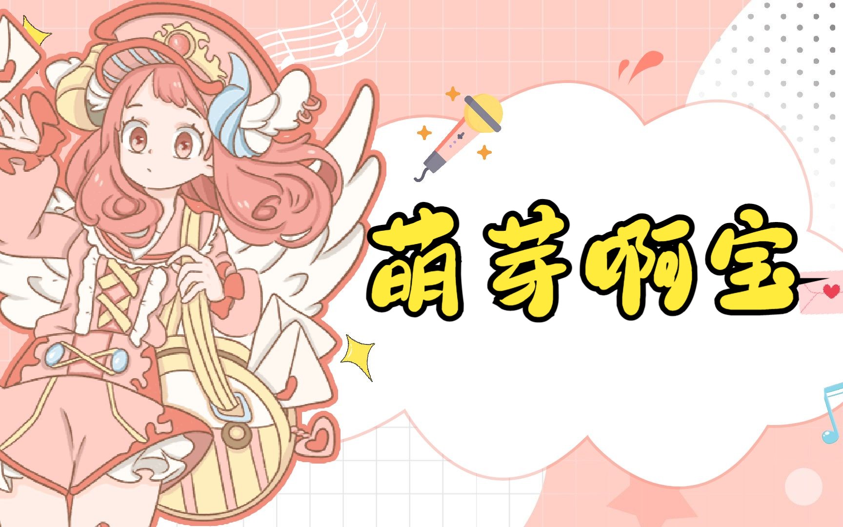 知乎书名:《萌芽啊宝》哔哩哔哩bilibili