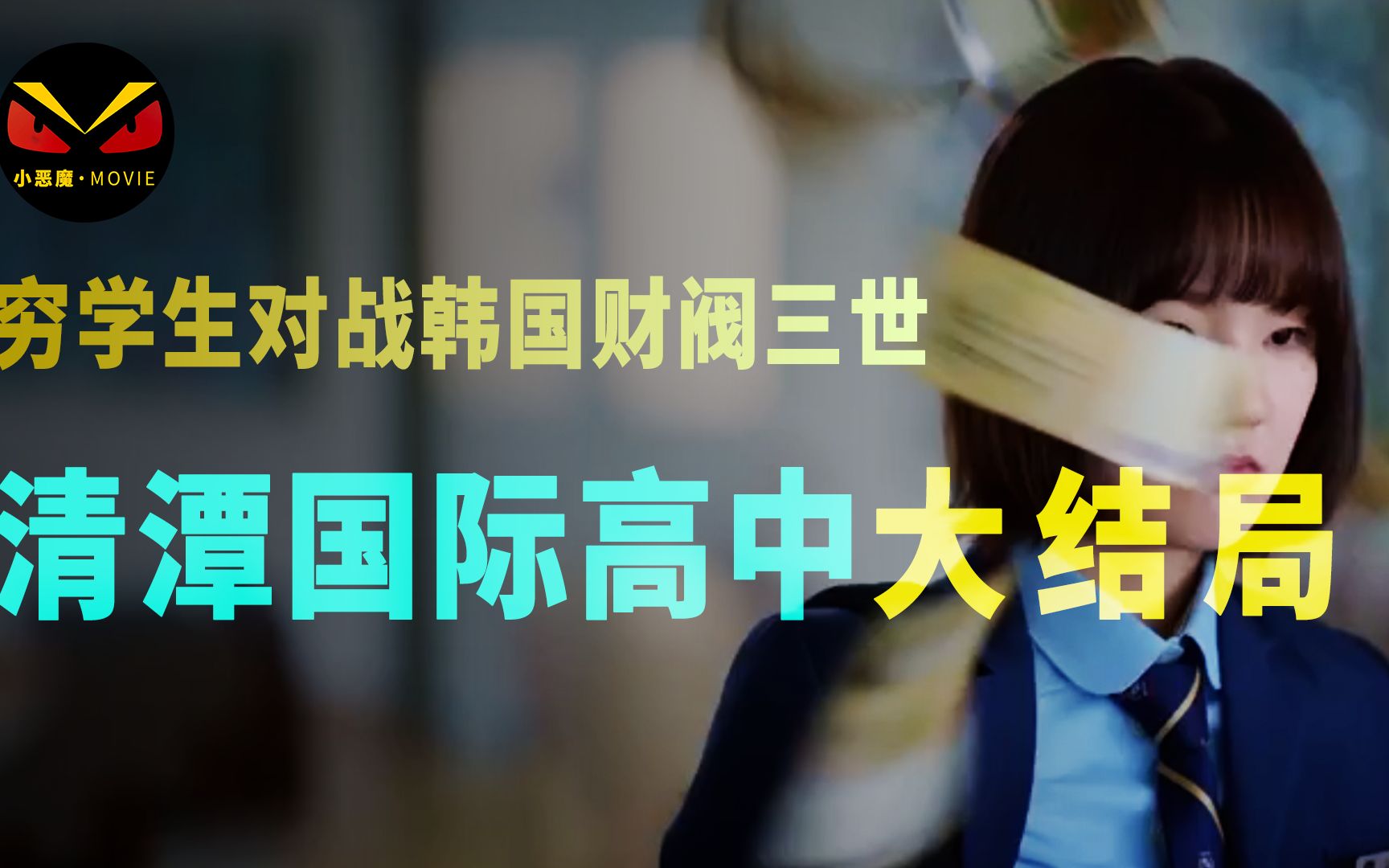 韩剧金艺琳清潭国际高中大结局韩剧现实财阀美女学霸阶层有钱人贵族