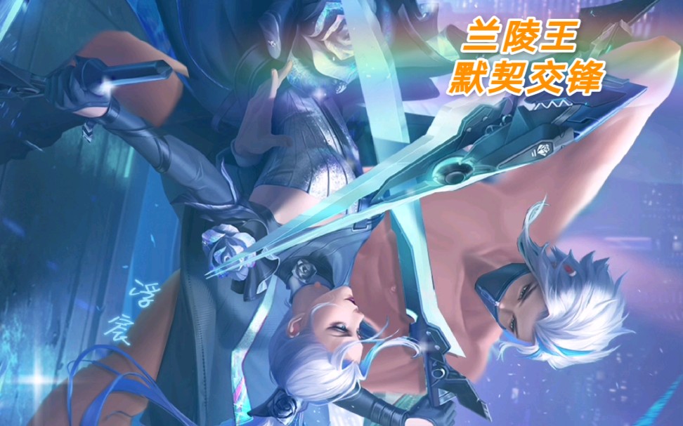 【王者】兰陵王默契交锋去衣!新任务,代号玫瑰行动!