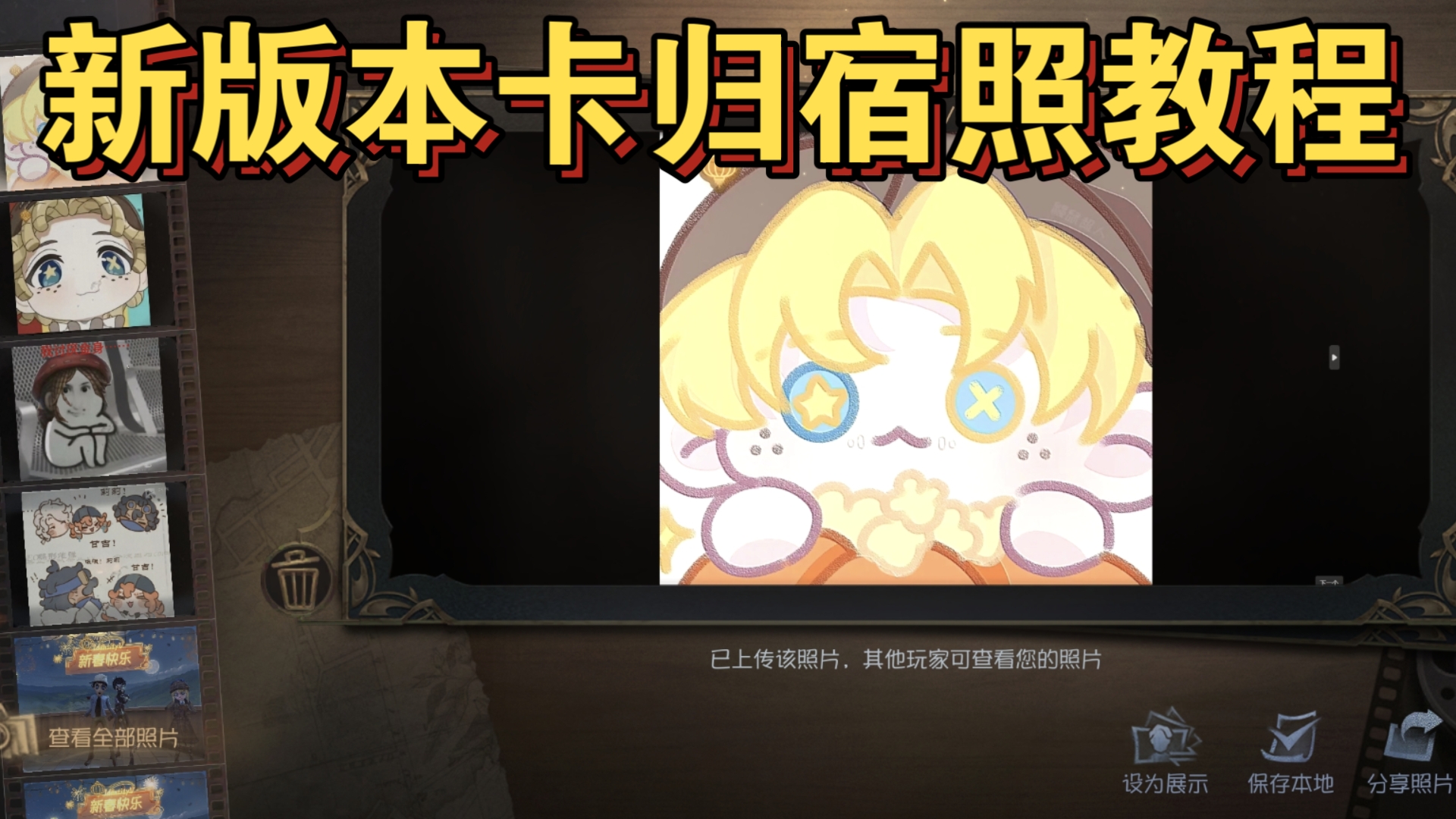 第五人格新版卡归宿照片教程