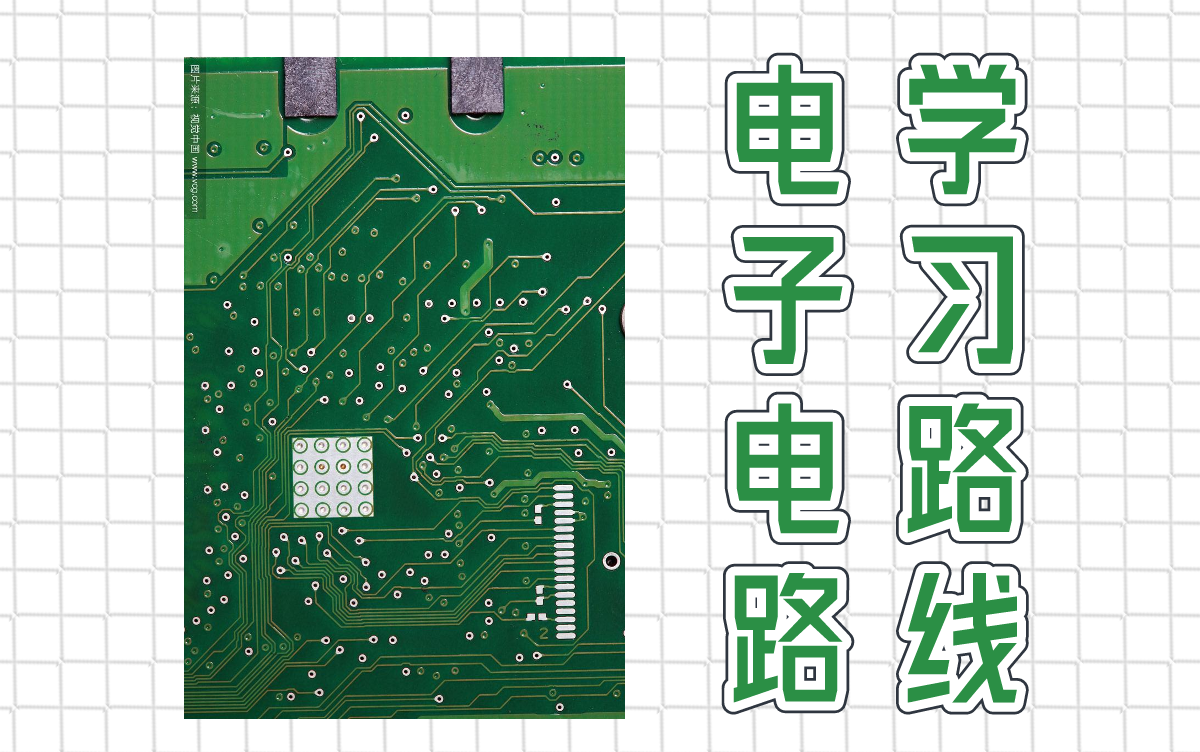 [图]硬件人必看！电子电路工程师从入门到入土的学习路线？！留言领取完整的学习包……