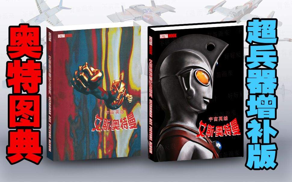 奥特书籍艾斯奥特曼纪念图典超兵器增补版赏析