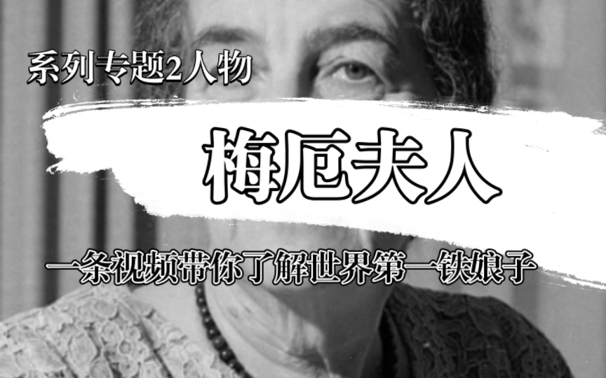 人物:梅厄夫人:世界第一铁娘子