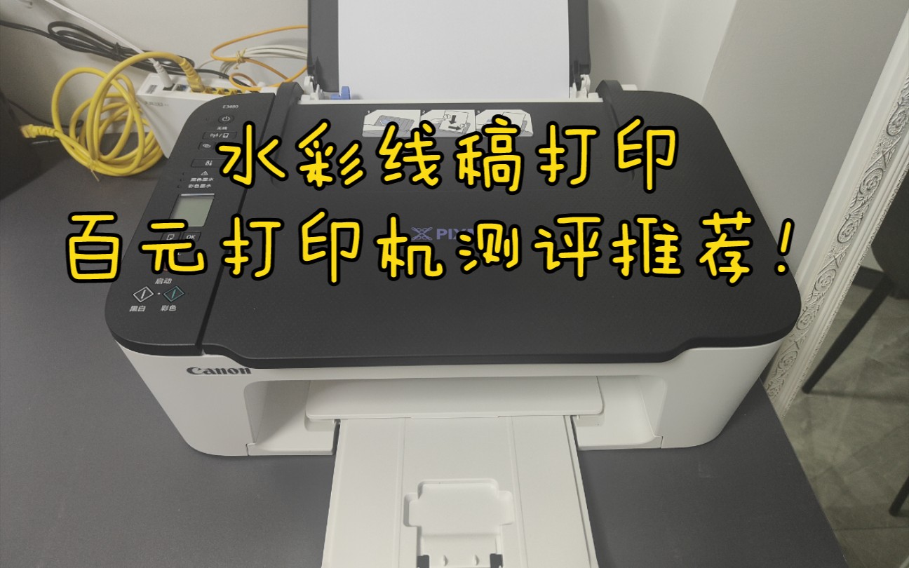 水彩线稿打印机推荐测评,妈妈再也不用担心我的水彩纸卡纸了!哔哩哔哩bilibili