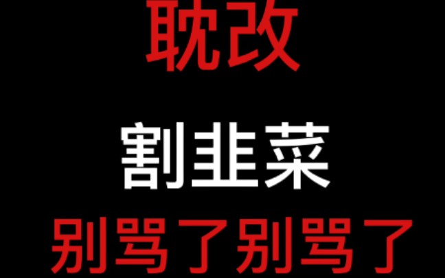 [图]腐癌？耽改？平等不是高人一等，合法化不是潮流化！不要傻乎乎的当韭菜了！