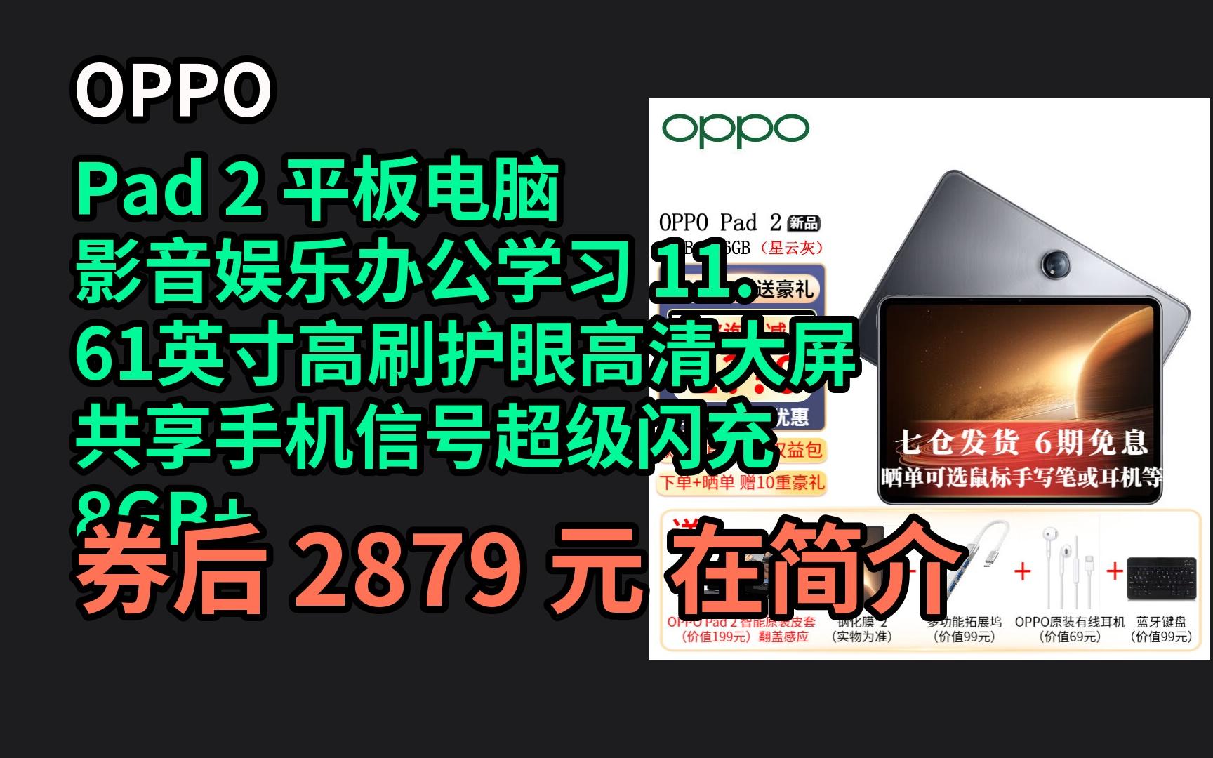 【隐藏券】 OPPO Pad 2 平板电脑 影音娱乐办公学习 11.61英寸高刷护眼高清大屏共享手机信号超级闪充 8GB+256GB【星云灰】哔哩哔哩bilibili