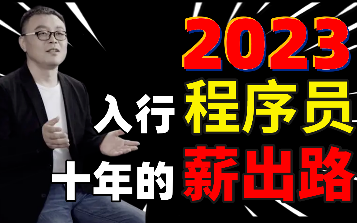 程序员如何做好职业规划发展路线与IT职业方向选择?如何让未来10年实现阶梯式涨薪?如何彻底解决财富与职场焦虑问题!哔哩哔哩bilibili