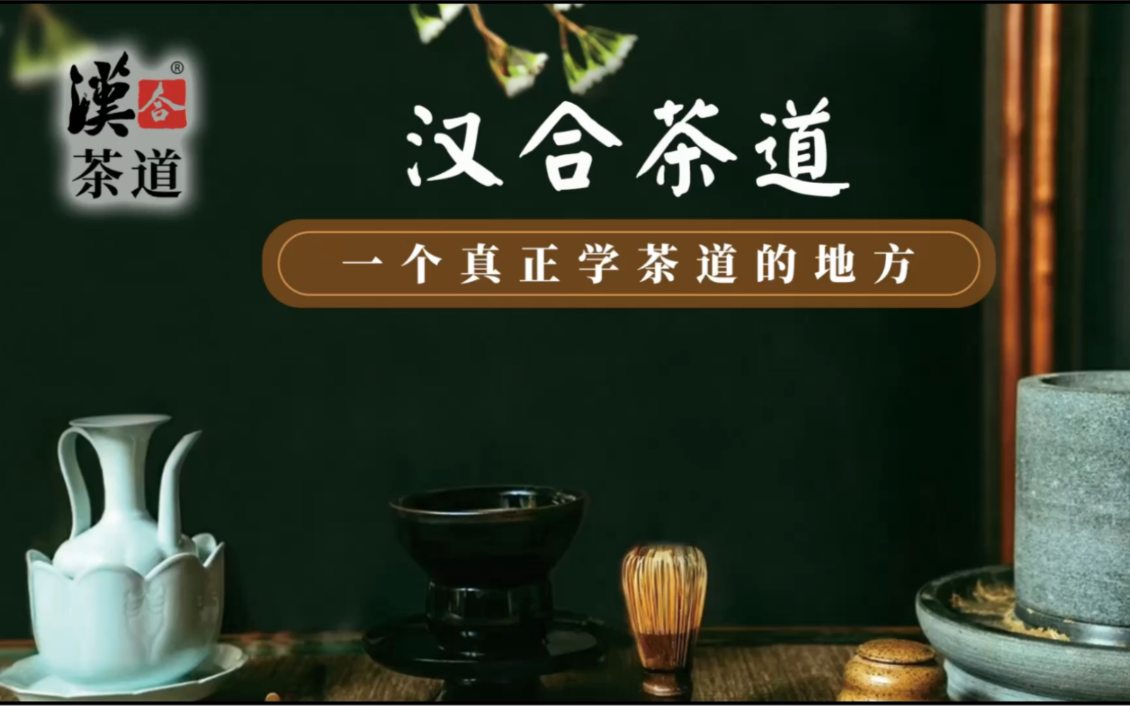 汉合茶道,一个真正学茶道的地方!哔哩哔哩bilibili