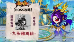 白龙过九头雉鸡精