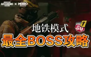 Download Video: ［吃鸡国际服］地铁逃生模式攻略集——boss篇